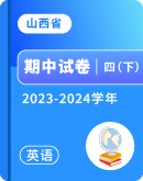 【山西省】2023-2024学年四年级下学期英语期中试卷汇总