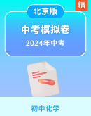 【北京专用】2024年中考化学模拟卷