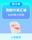 【浙江省】2024年小升初数学近两年真题分类汇编专题（含答案）