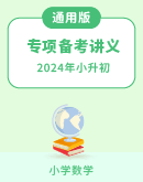 【通用版】2023-2024学年数学 小升初备考讲义（含解析）