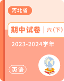 【河北省】2023-2024学年六年级下学期英语期中试卷汇总