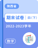 【陕西省各地】2022-2023学年四年级下学期数学期末试卷汇总