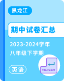 【黑龙江省】2023-2024学年八年级下学期英语期中考试卷汇总