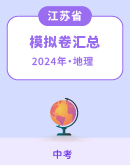 【江苏省】2024年中考地理模拟考试卷汇总