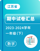 【江苏省】2023-2024学年一年级下学期数学期中考试卷汇总