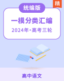 【决胜高考】2024年高考语文一模试题分类汇编