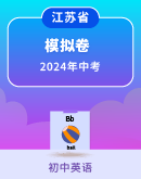 【江苏专练】2024年中考英语模拟卷（含答案）