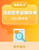 【湖南长沙】2024年新中考地区语文适应性考试模拟卷（原卷版+解析版）