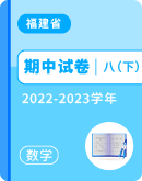 【福建省各地】2022-2023学年八年级下学期数学期中试卷汇总 