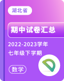 【湖北省】2022-2023学年七年级下学期数学期中试卷汇总