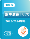 【重庆市】2023-2024学年七年级下学期地理期中考试卷汇总
