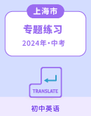 【上海专用】2024年中考英语专题练习（含解析）