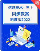 【黔教版2022】小学信息技术三年级上册同步精品教案7