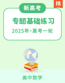2025北京版新教材数学高考第一轮专题基础练习（含答案）
