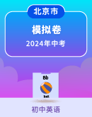 【北京专用】2024年中考英语模拟卷（含答案）