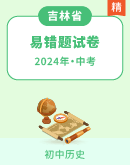 【吉林省】2024年中考 历史易错题试卷（含答案）