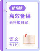 【部编版】初中语文九年级上册 表格式教案