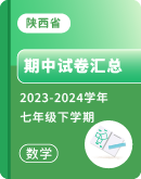 【陕西省】2023-2024学年数学七年级下学期期中试卷汇总