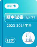 【浙江省】2023-2024学年八年级下学期期中科学试卷汇总