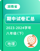 【湖南省】2023-2024学年八年级下学期地理期中考试卷汇总