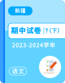 【新疆】2023-2024学年七年级下学期语文期中考试卷汇总