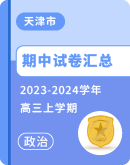 【天津市】2023-2024学年高三上学期思想政治期中试卷汇总