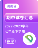 【湖南省】2022-2023学年七年级下学期数学期中试卷汇总