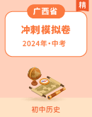 【广西省】2024年中考冲刺 历史试卷