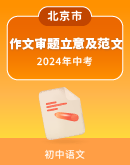 【北京市】2024年各地区语文中考一模作文审题立意及范文