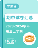 【甘肃省】2023-2024学年高三上学期历史期中试卷汇总