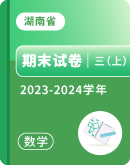 【湖南省各地】2023-2024学年三年级上学期数学期末试卷汇总