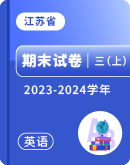 【江苏省】2023-2024学年三年级上学期英语期末试卷汇总