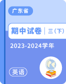 【广东省】2023-2024学年三年级下学期英语期中试卷汇总