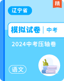 【辽宁省】2024年中考压轴 语文试卷