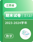 【江西省各地】2023-2024学年三年级上学期数学期末试卷汇总