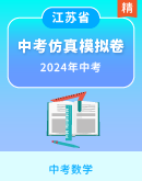 【精品解析】2024年江苏省中考数学仿真模拟卷（含多个市区）