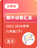 【云南省】2023-2024学年八年级下学期道德与法治期中试卷汇总