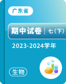 【广东省】2023-2024学年七年级下学期生物期中试卷汇总