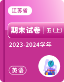 【江苏省】2023-2024学年五年级上学期英语期末试卷汇总