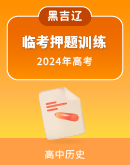 【辽宁、黑龙江、吉林专用】2024年高考历史临考题号押题（含解析）