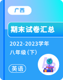 【广西】2022-2023学年八年级下学期英语期末考试卷汇总