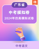 【精品解析】广东省2024年中考语文仿真模拟试卷