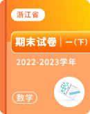 【浙江省各地】2022-2023学年一年级下学期数学期末试卷汇总