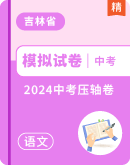 【吉林省】2024年中考压轴 语文试卷