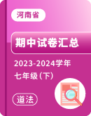 【河南省】2023-2024学年七年级下学期道德与法治期中考试卷汇总