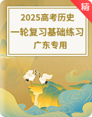  2025广东版新教材历史高考第一轮基础练习（含答案）