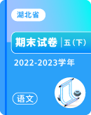 【湖北省各地】2022-2023学年五年级下学期语文期末试卷汇总