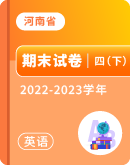 【河南省各地】2022-2023学年四年级下学期英语期末试卷汇总