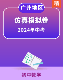 【广州专用】2024年中考初中数学仿真模拟试卷