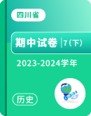 【四川省】2023-2024学年七年级下学期历史期中试卷汇总